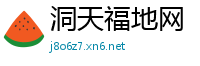 洞天福地网